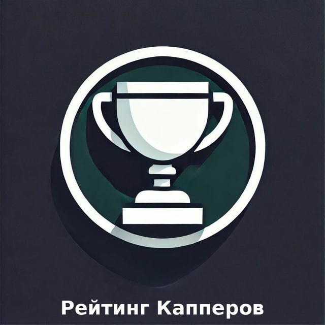 Аватар канала Рейтинг Капперов/Rating of cappers