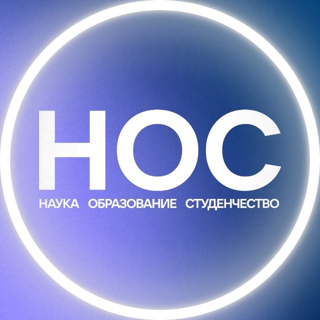 Аватар канала НОС: наука, образование, студенчество