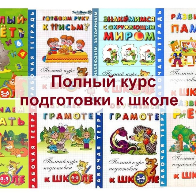 Аватар канала Начальная школа Подготовка к школе