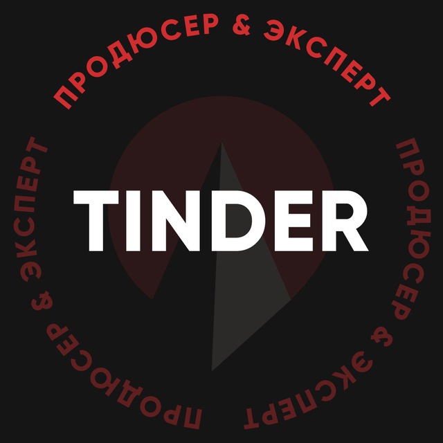 Аватар канала Tinder — продюсер & эксперт