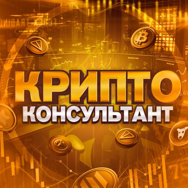Аватар канала КРИПТОКОНСУЛЬТАНТ - криптовалюта, инвестиции, деньги