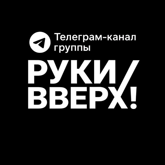 Аватар канала Руки Вверх!