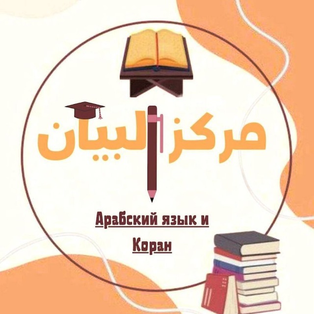 Аватар канала مركز البيان لتعليم لغة القرآن 🇵🇸 Марказ Аль-Баян обучение языку Корана🇵🇸