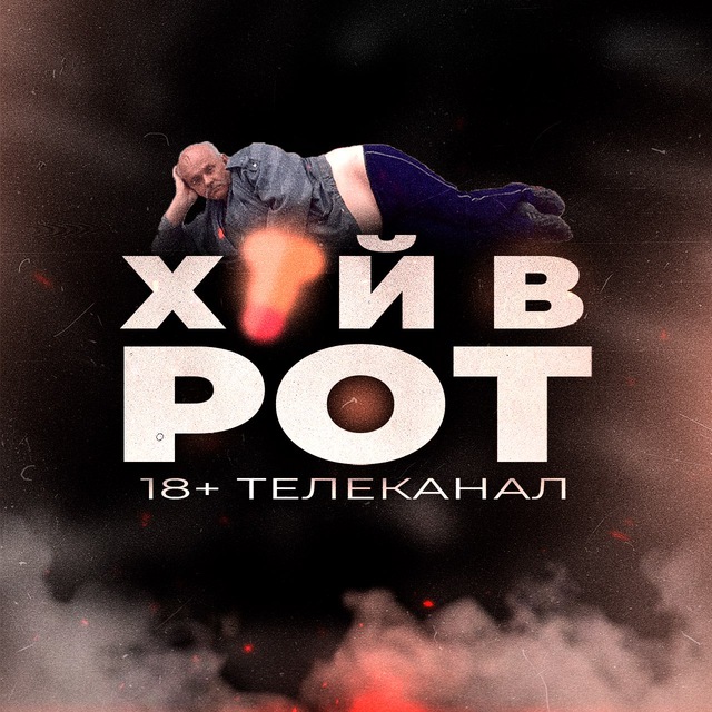Аватар канала Телеканал ХУЙВРОТ