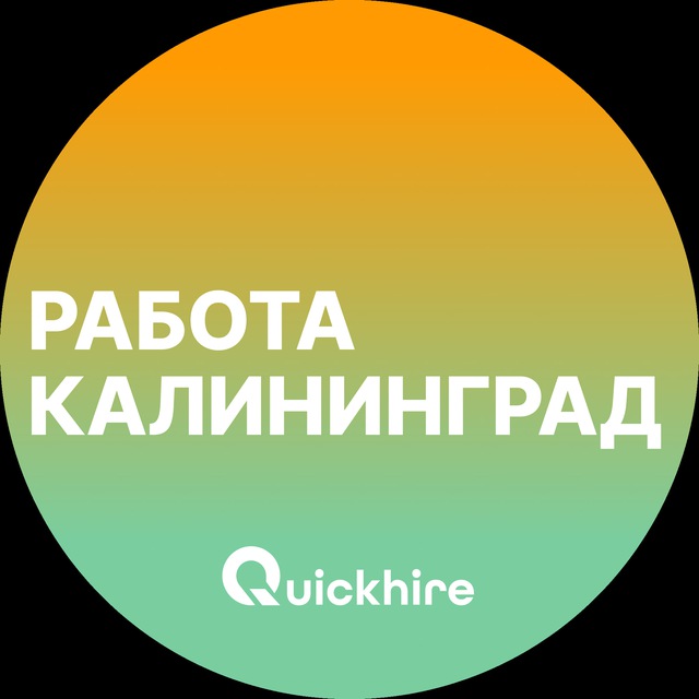 Аватар канала Вакансии в Калининграде