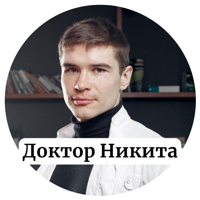 Аватар канала Доктор Никита | Dr. Nik