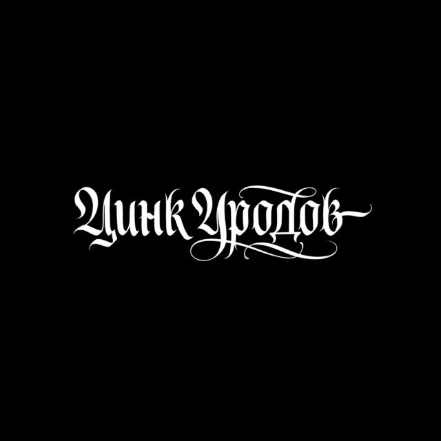 Аватар канала ЦИНК УРОДОВ