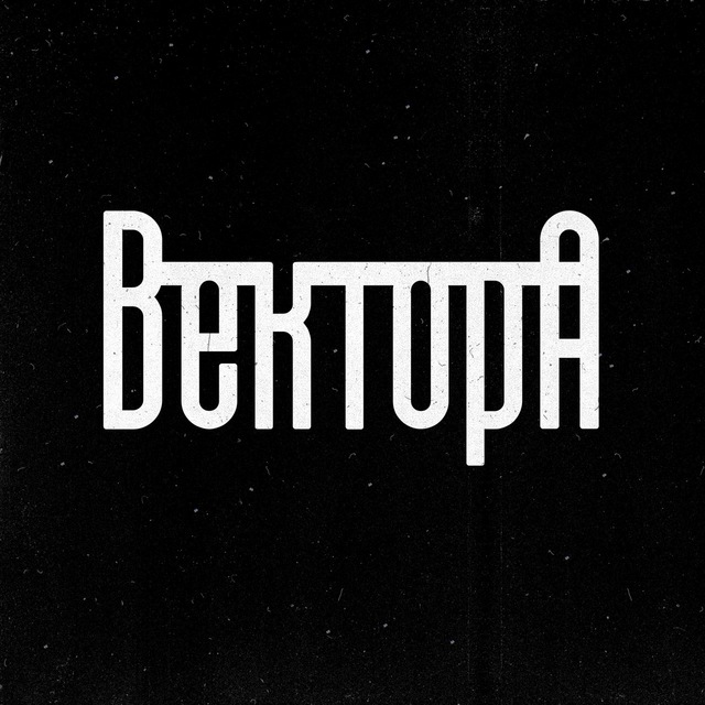 Аватар канала Вектор А \\ Андеграунд