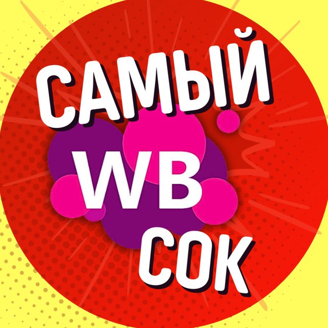 Аватар канала WILDBERRIES | САМЫЙ СОК🔥