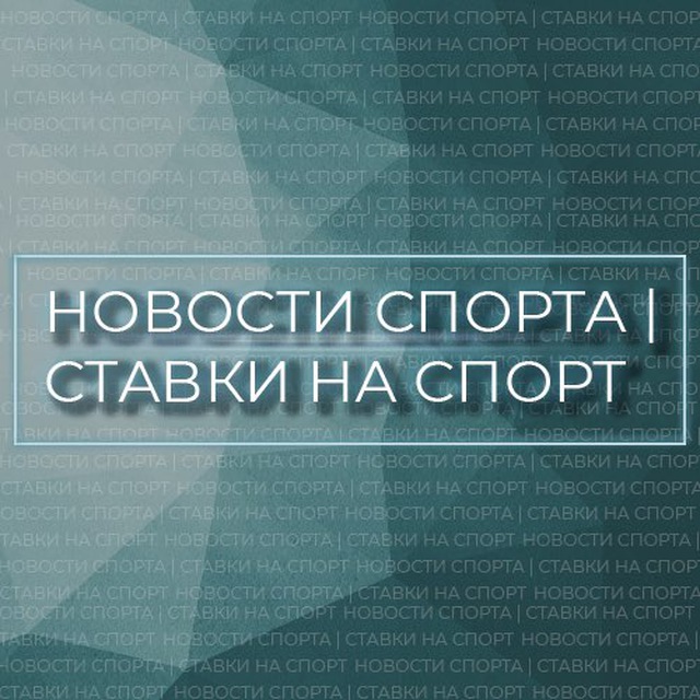 Аватар канала НОВОСТИ СПОРТА | СТАВКИ НА СПОРТ