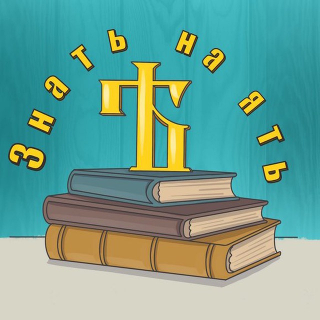 Аватар канала 📚 Знать на ЯТЬ 🖌