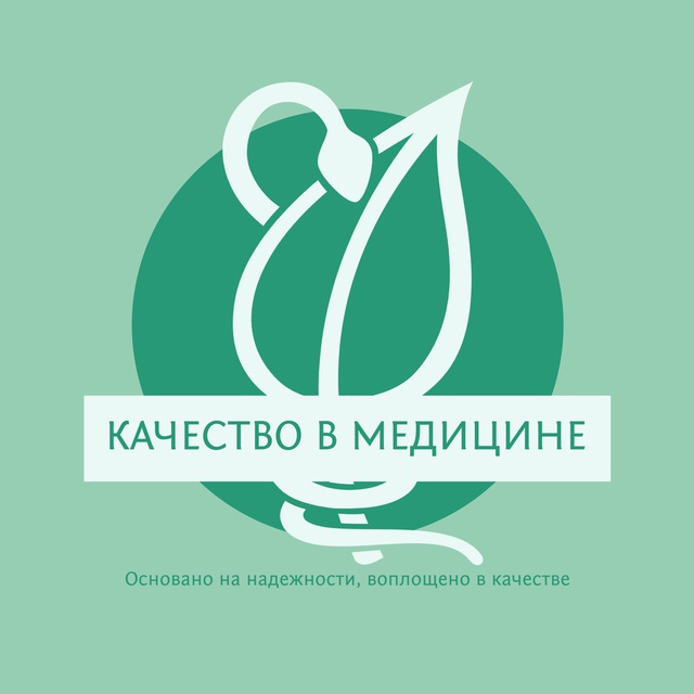 Аватар канала 💉 Качество в медицине. СМК. Внутренний контроль качества.