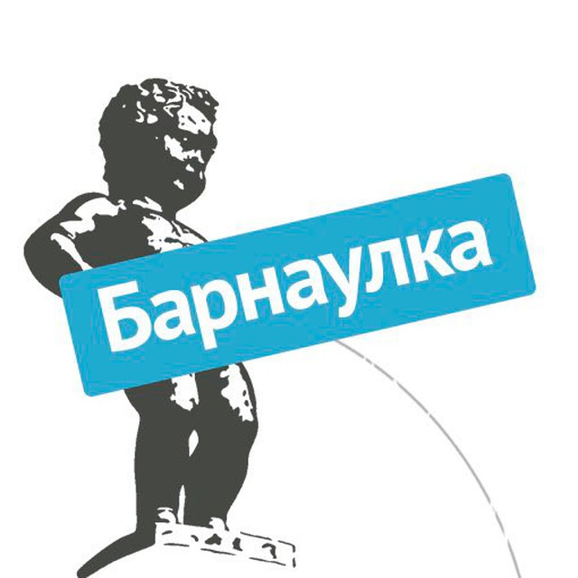 Аватар канала Барнаулка 💦