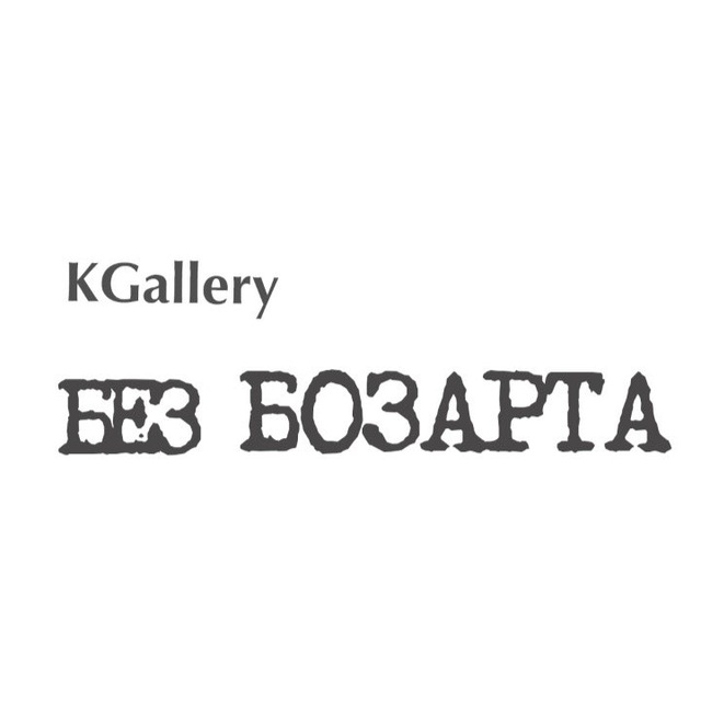 Аватар канала KGallery Без БОЗАРТА