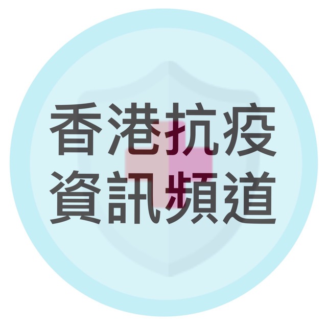 Аватар канала 香港抗疫資訊頻道