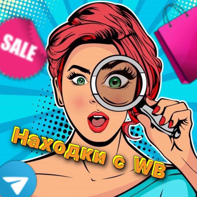 Аватар канала Находки с WB 🛍