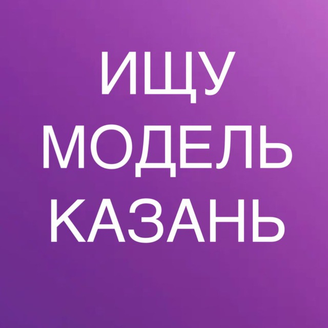 Аватар канала ИЩУ МОДЕЛЬ КАЗАНЬ