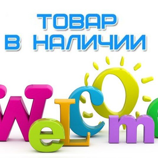 Аватар канала В НАЛИЧИИ🥰