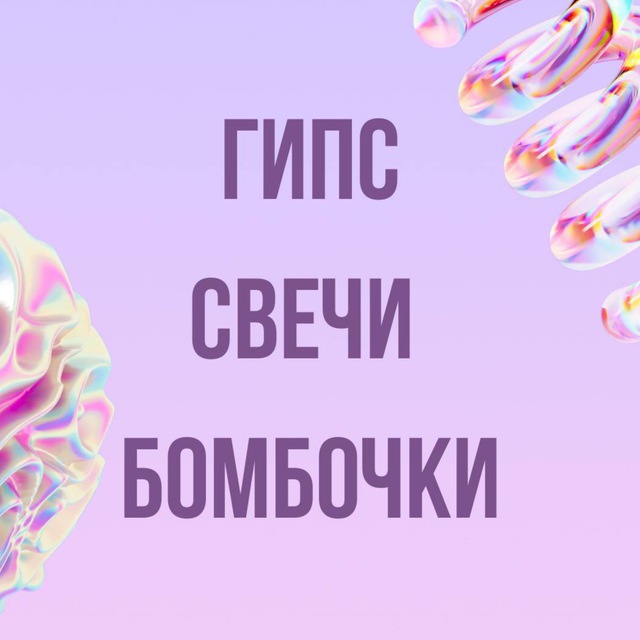 Свечи, гипс, бомбочки, бетон, смола