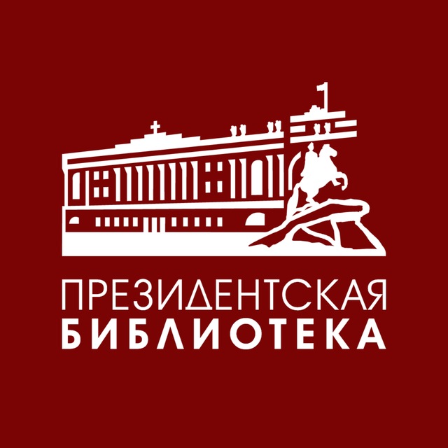 Аватар канала Президентская библиотека