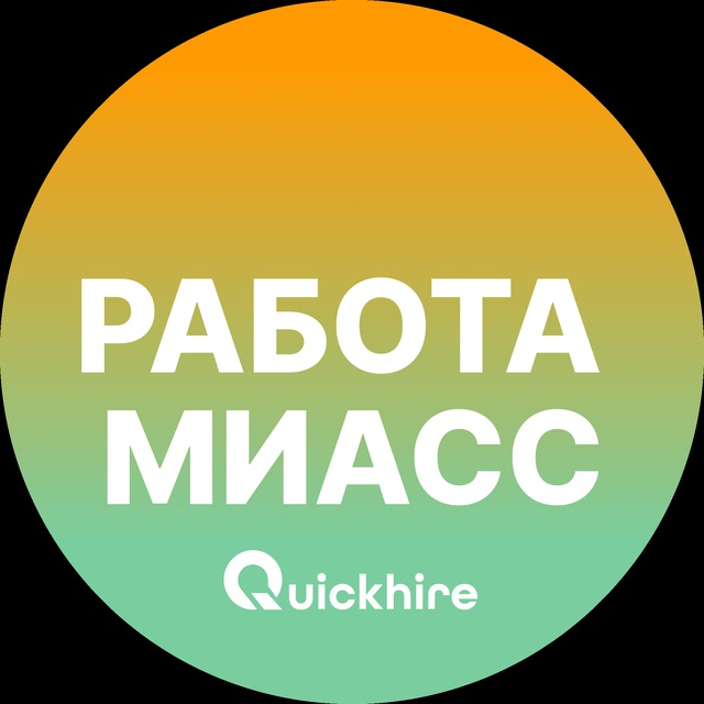 Аватар канала Вакансии в Миассе
