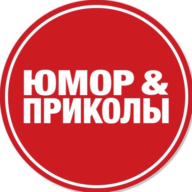 Аватар канала Юмор и приколы
