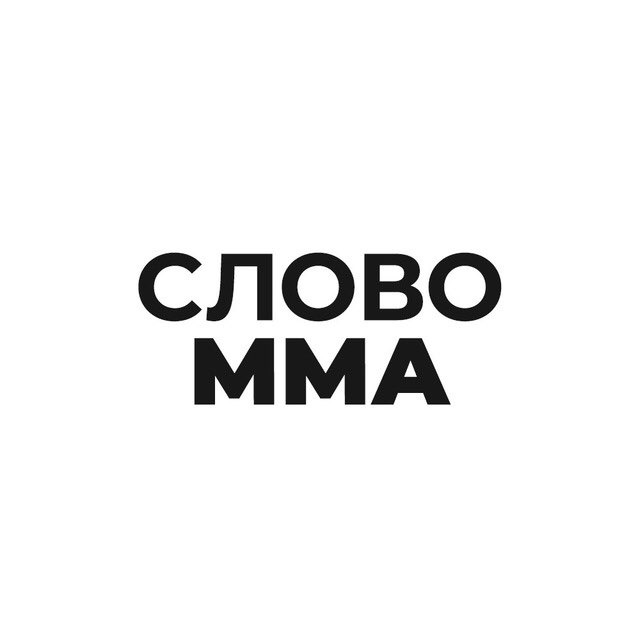 Аватар канала Слово ММА | Прогнозы на бои юфс