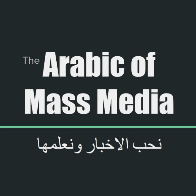 Аватар канала Learning Arabic of Mass Media - لغة الإعلام