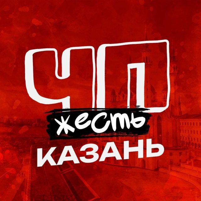 Аватар канала ЧП КАЗАНЬ ТАТАРСТАН НОВОСТИ