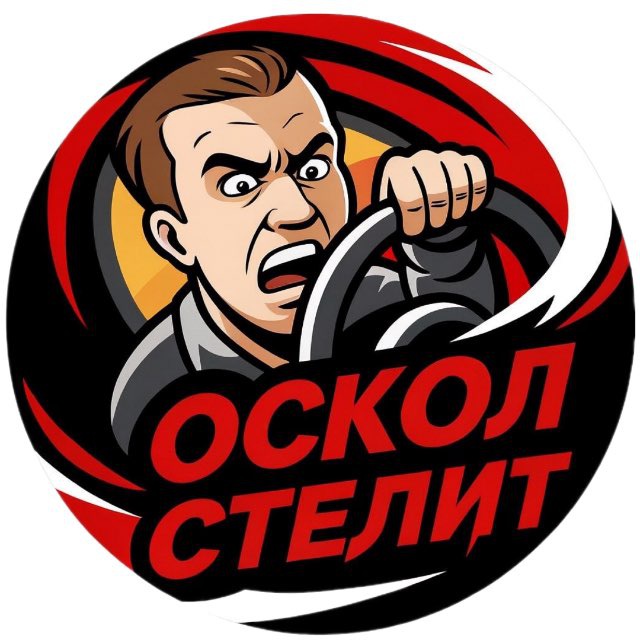Аватар канала Oskol Stelit | Старый Оскол