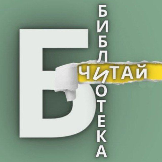 Аватар канала БИБЛИОТЕКА 📚