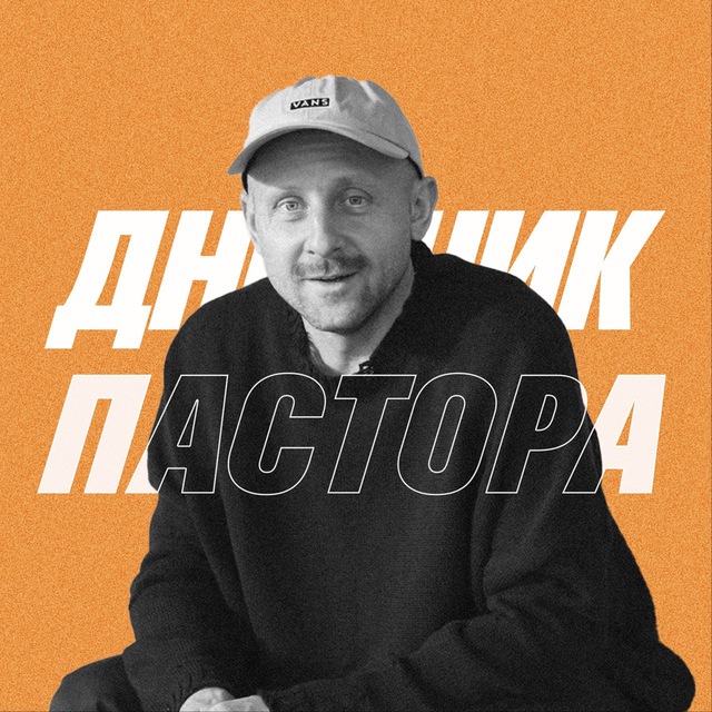 Аватар канала Дневник Пастора | Алексей Романов