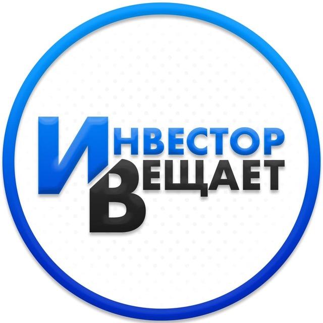 Аватар канала Инвестор Вещает