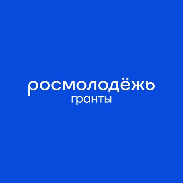 Аватар канала Росмолодёжь.Гранты