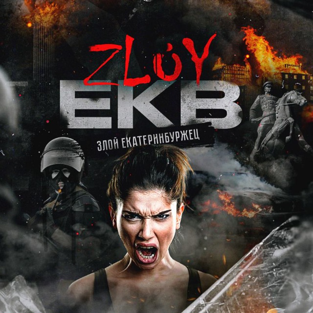 Аватар канала Zloy_ekb 18+ | Злой Екатеринбург