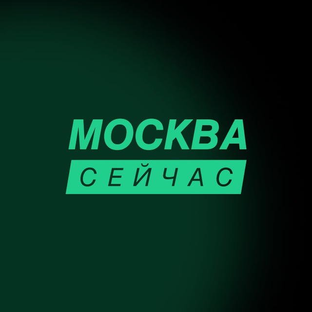Аватар канала Москва сейчас