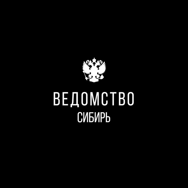 Аватар канала Ведомство I Сибирь