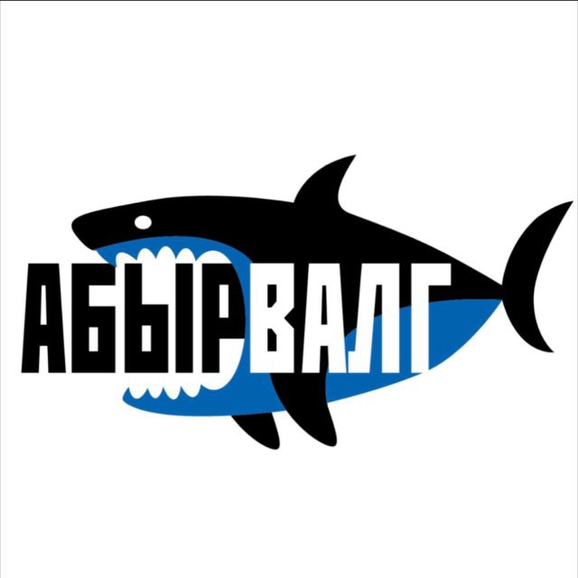 Аватар канала АБЫРВАЛГ