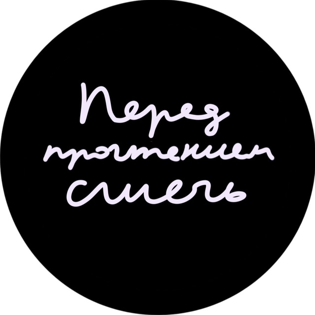 Аватар канала Перед прочтением сжечь