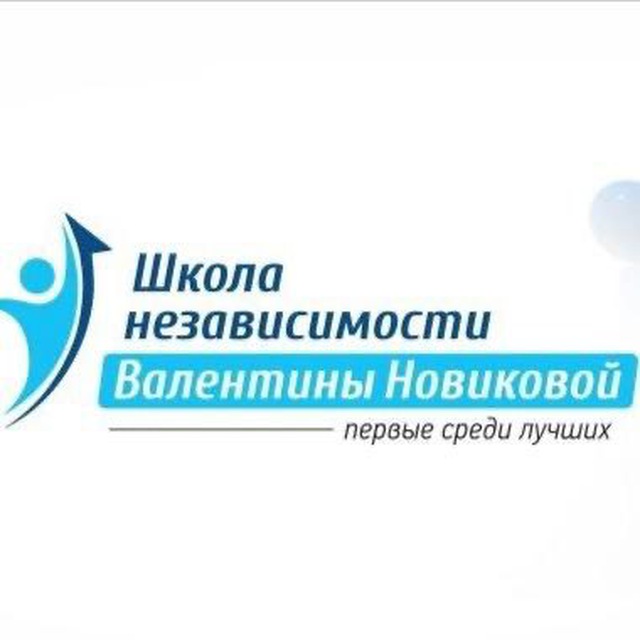 Аватар канала Школа Независимости Новикова Валентина Владимировна