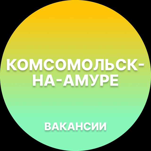 Аватар канала Вакансии в Комсомольск-на-Амуре