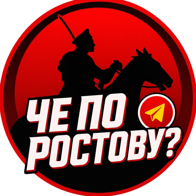 Аватар канала Че по Ростову?💤