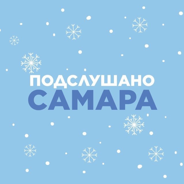 Аватар канала Подслушано Самара🐐