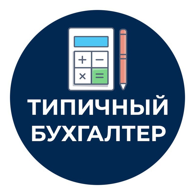Аватар канала Типичный Бухгалтер