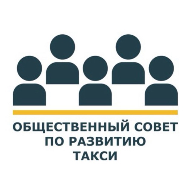 Совет о такси