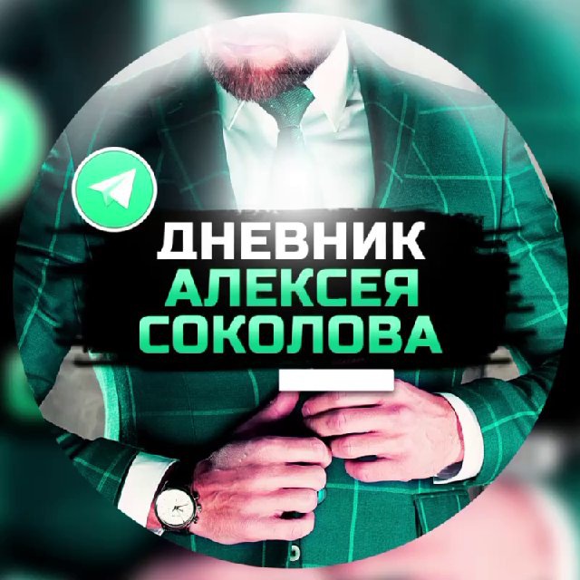 Аватар канала Дневник Алексея Соколова