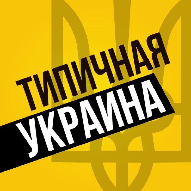 Аватар канала Типичная Украина — Новости Киев,Київ