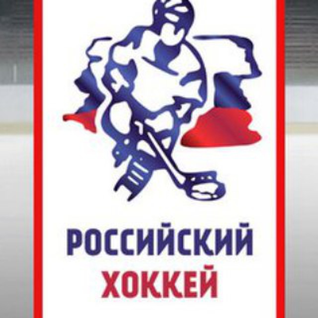 Аватар канала Российский хоккей