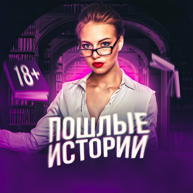Аватар канала ПОШЛЫЕ ИСТОРИИ