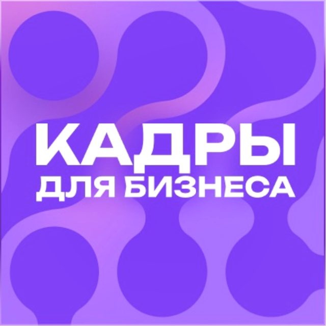 Аватар канала Кадры для бизнеса